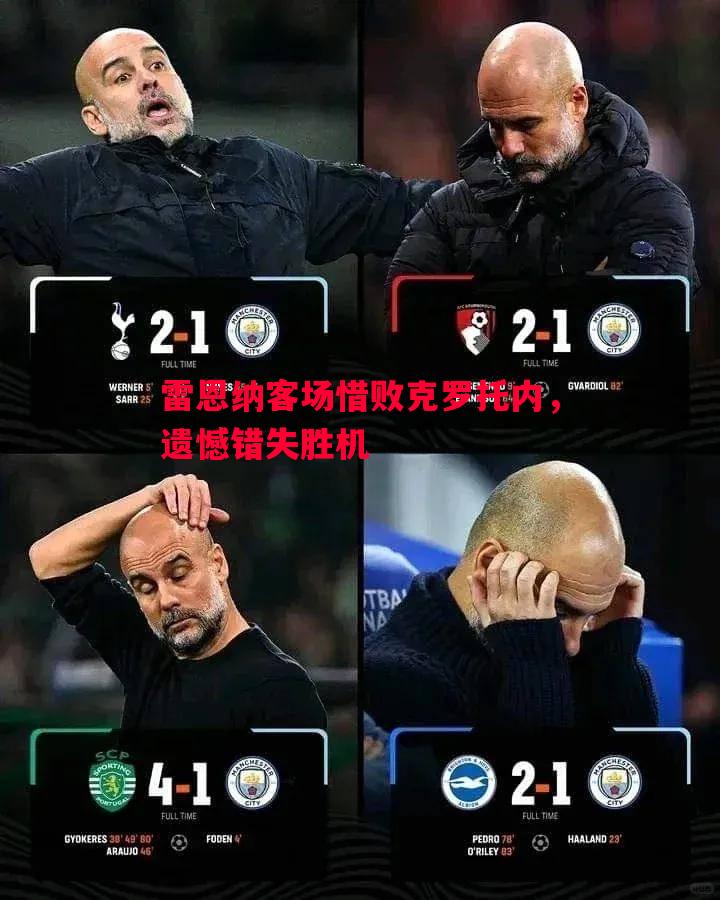 雷恩纳客场惜败克罗托内,遗憾错失胜机 雷恩纳客场惜败克罗托内,遗憾错失胜机