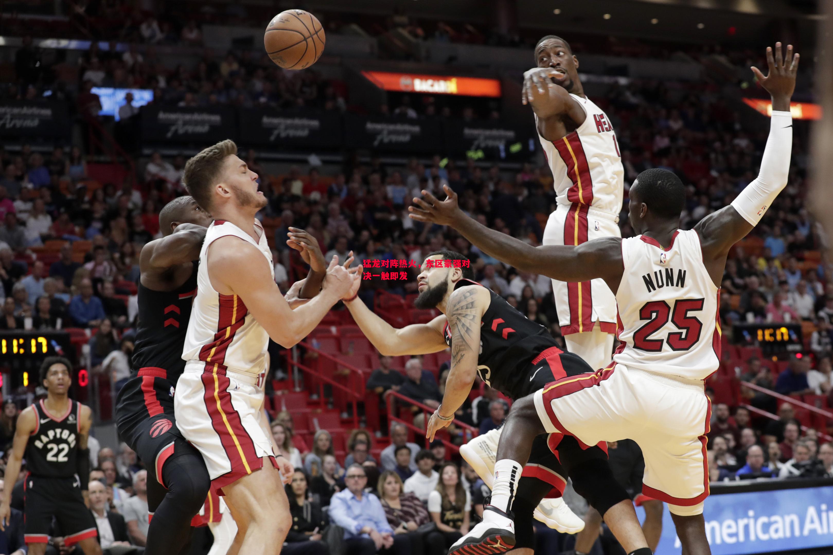 猛龙对阵热火，东区豪强对决一触即发