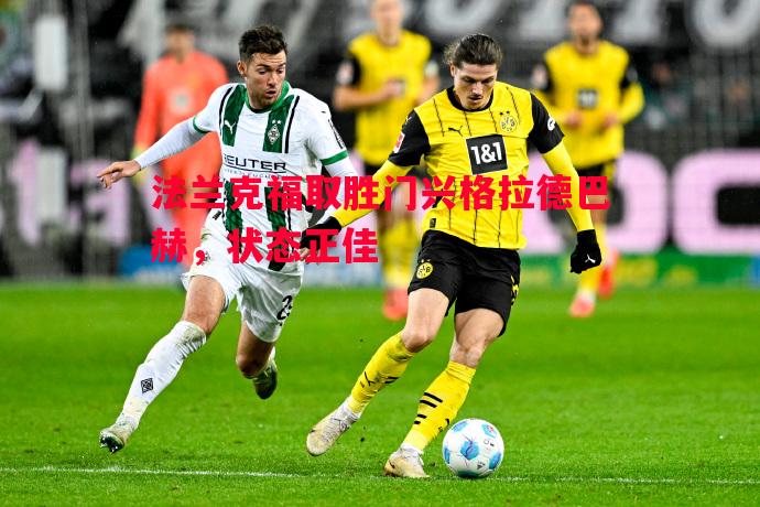 法兰克福取胜门兴格拉德巴赫，状态正佳