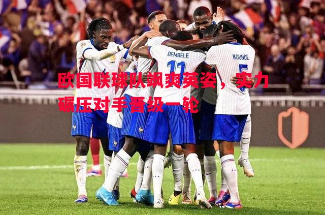 悟空体育-欧国联球队飒爽英姿，实力碾压对手晋级一轮