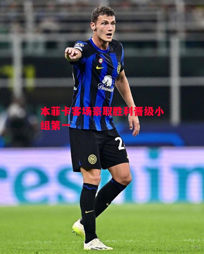 悟空体育官网-本菲卡客场豪取胜利晋级小组第一
