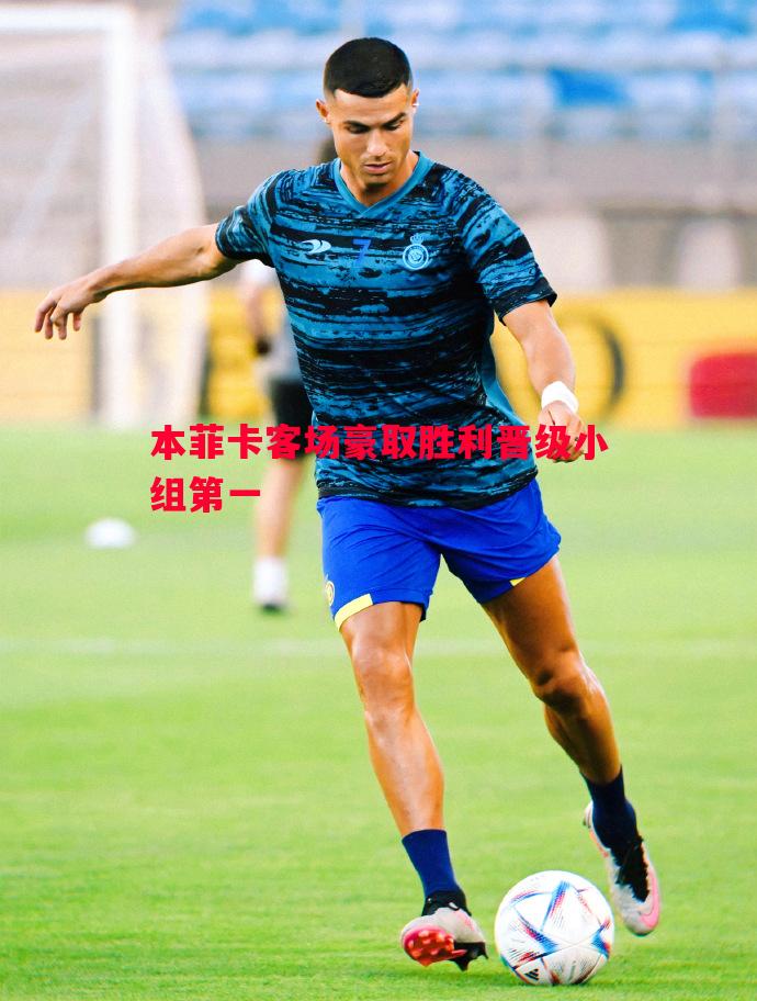本菲卡客场豪取胜利晋级小组第一