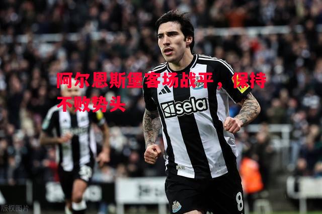 阿尔恩斯堡客场战平，保持不败势头