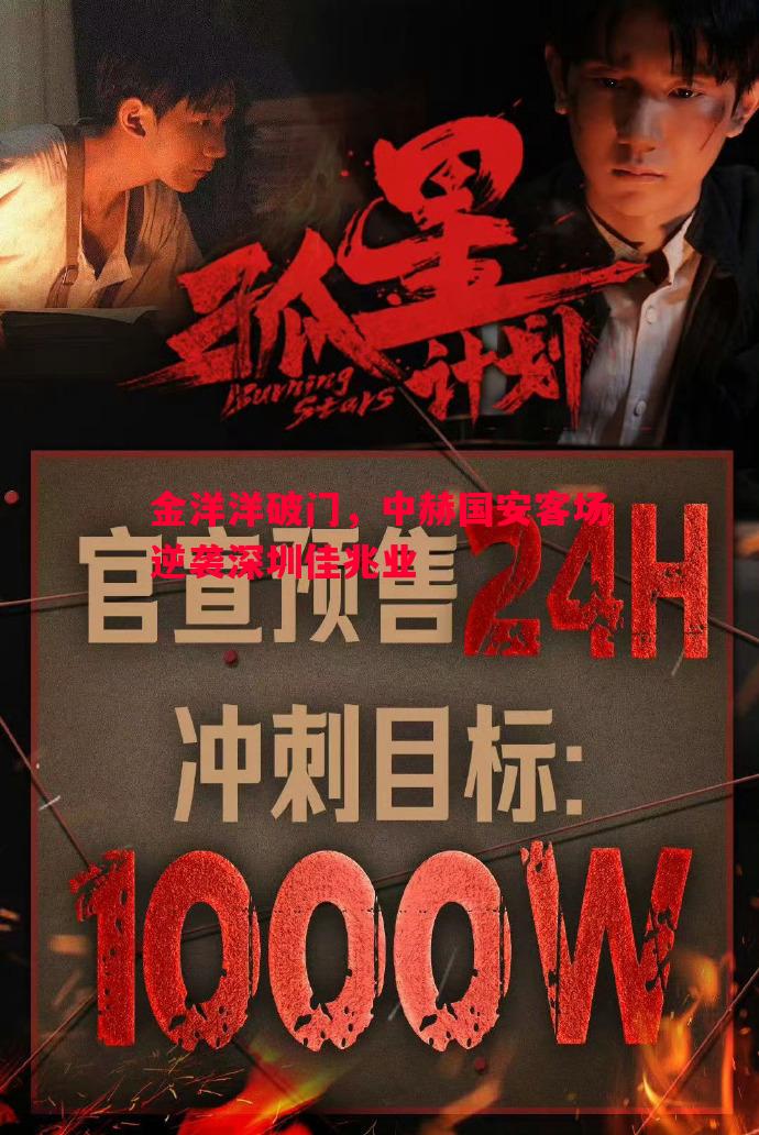 金洋洋破门，中赫国安客场逆袭深圳佳兆业
