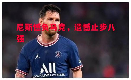 尼斯憾负马竞，遗憾止步八强