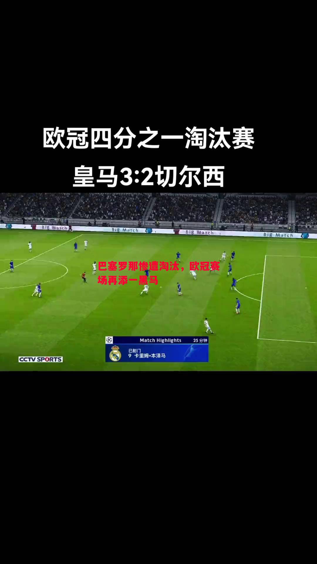 巴塞罗那惨遭淘汰，欧冠赛场再添一黑马