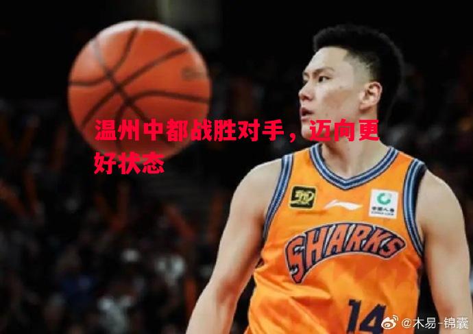 悟空体育-温州中都战胜对手，迈向更好状态
