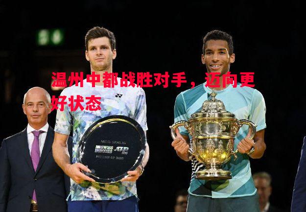 温州中都战胜对手，迈向更好状态
