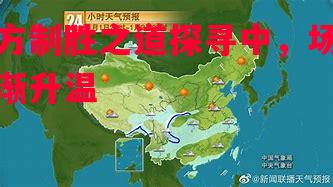 悟空体育-双方制胜之道探寻中，场面逐渐升温