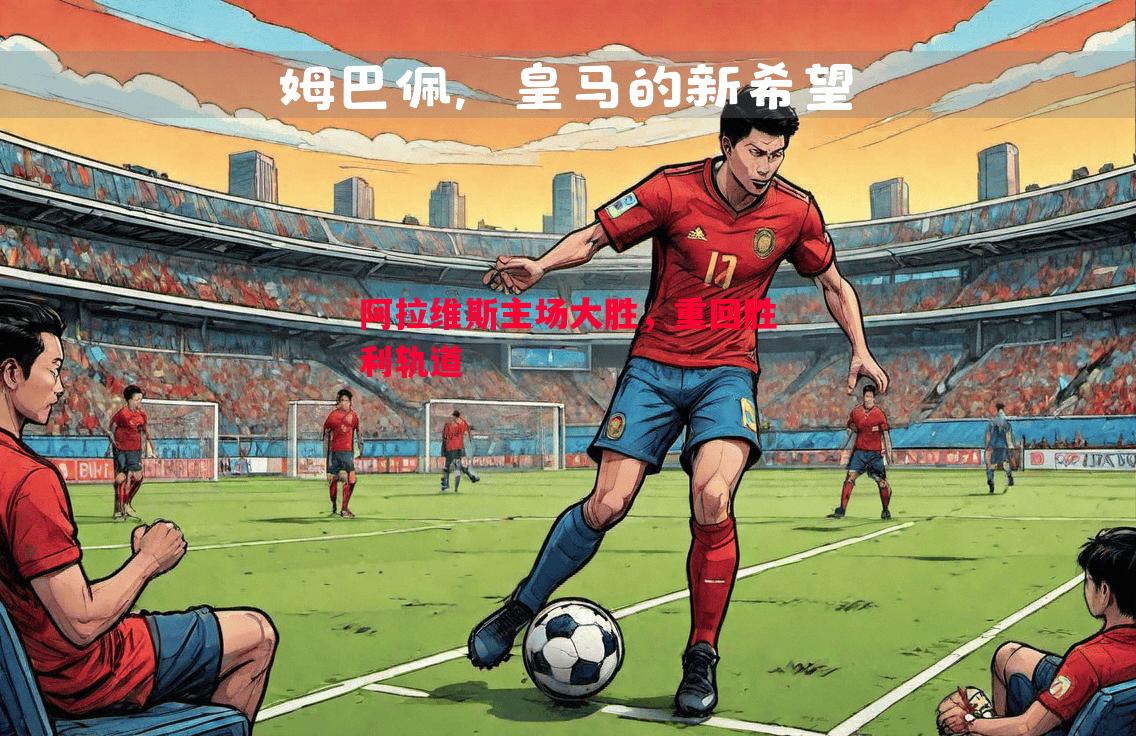 阿拉维斯主场大胜，重回胜利轨道