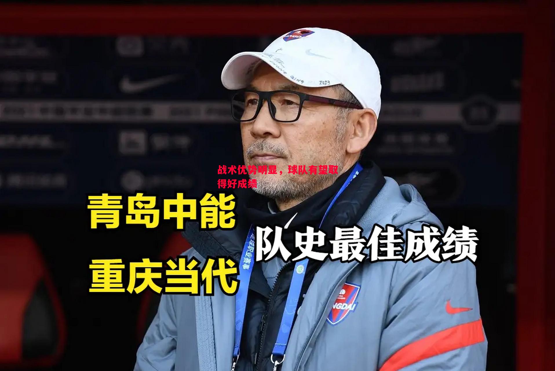 战术优势明显，球队有望取得好成绩