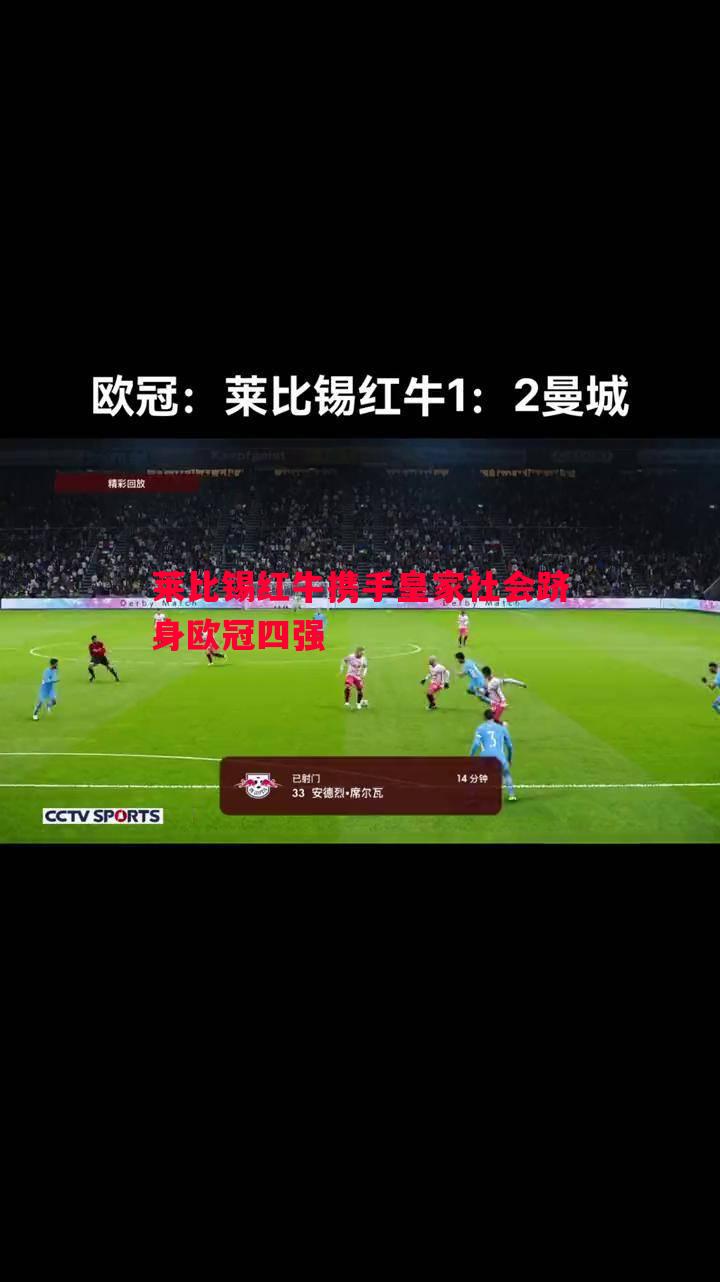 莱比锡红牛携手皇家社会跻身欧冠四强