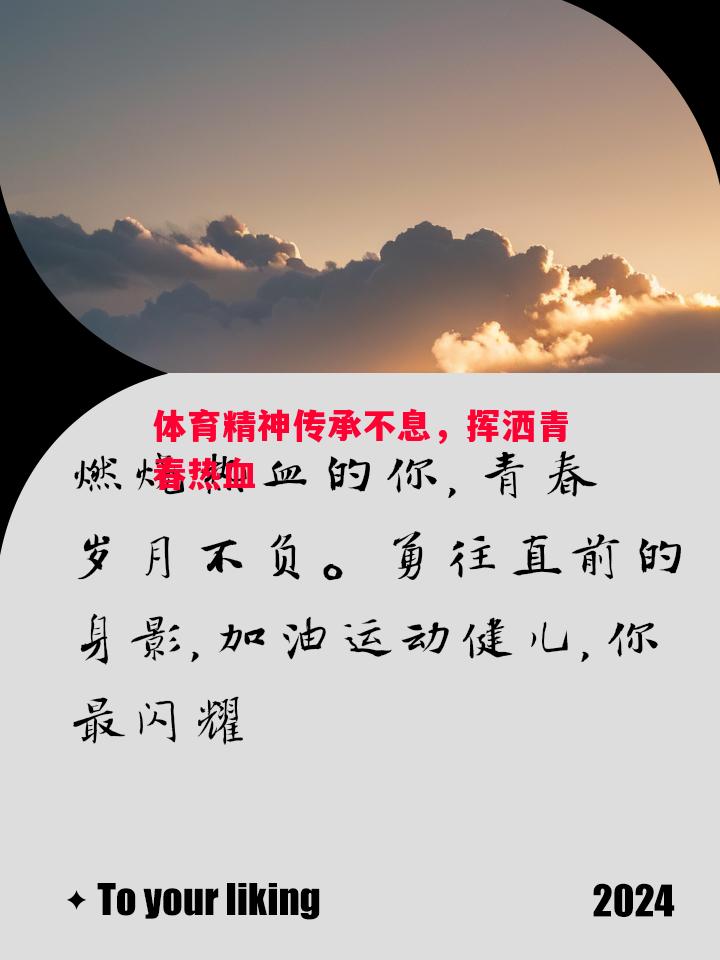 悟空体育官方网站-体育精神传承不息，挥洒青春热血