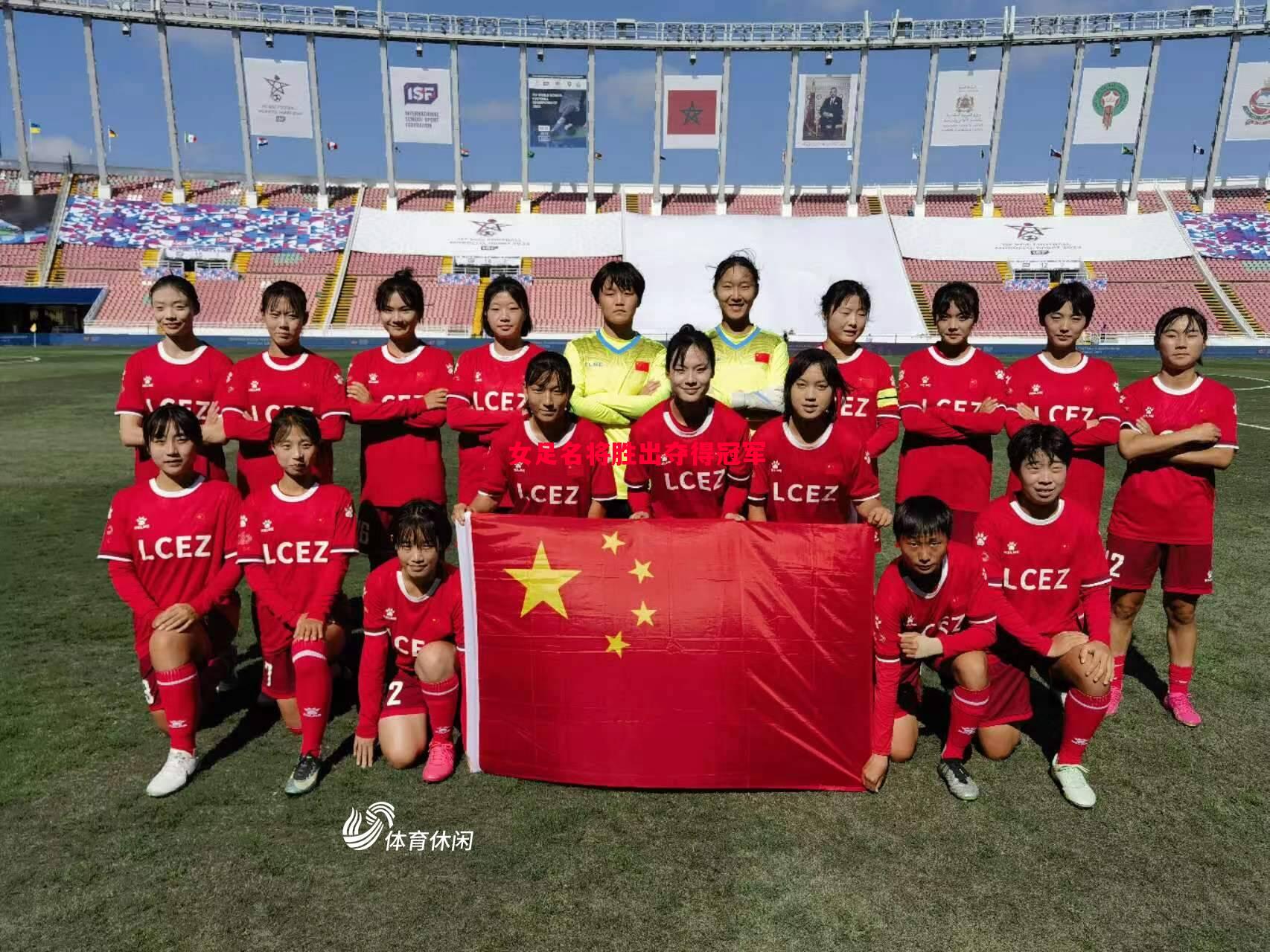 女足名将胜出夺得冠军