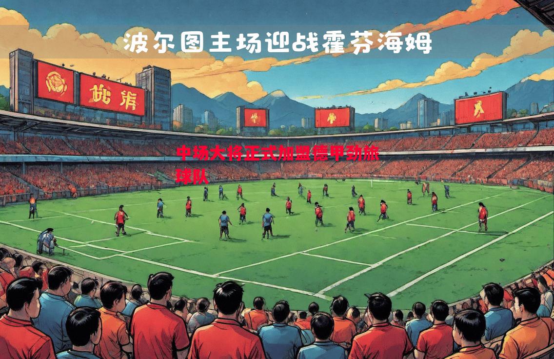 中场大将正式加盟德甲劲旅球队