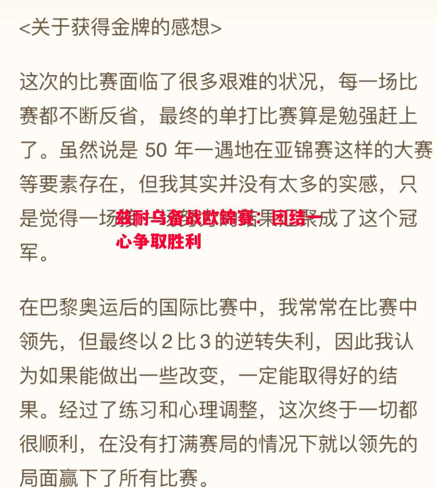 悟空体育-兹耐乌备战欧锦赛：团结一心争取胜利