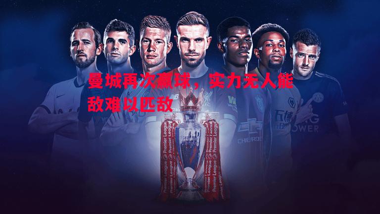 曼城再次赢球，实力无人能敌难以匹敌