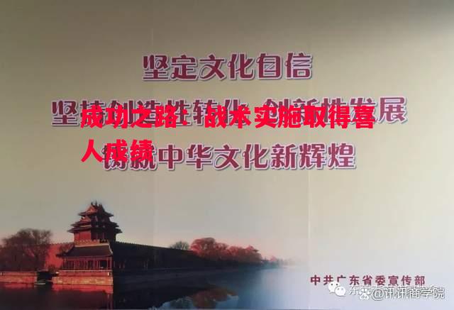 成功之路：战术实施取得喜人成绩