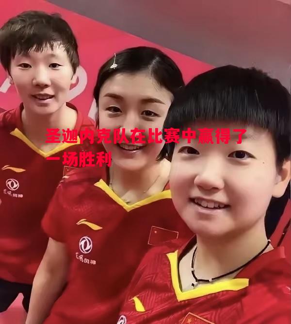 悟空体育-圣迦内克队在比赛中赢得了一场胜利