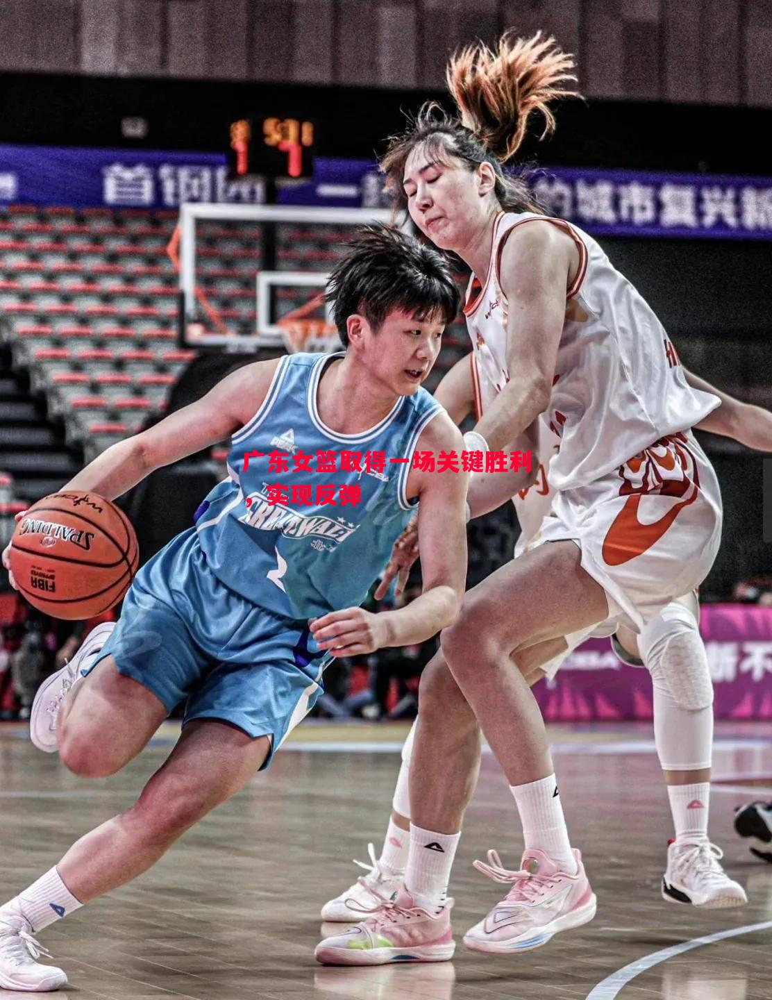 悟空体育-广东女篮取得一场关键胜利，实现反弹