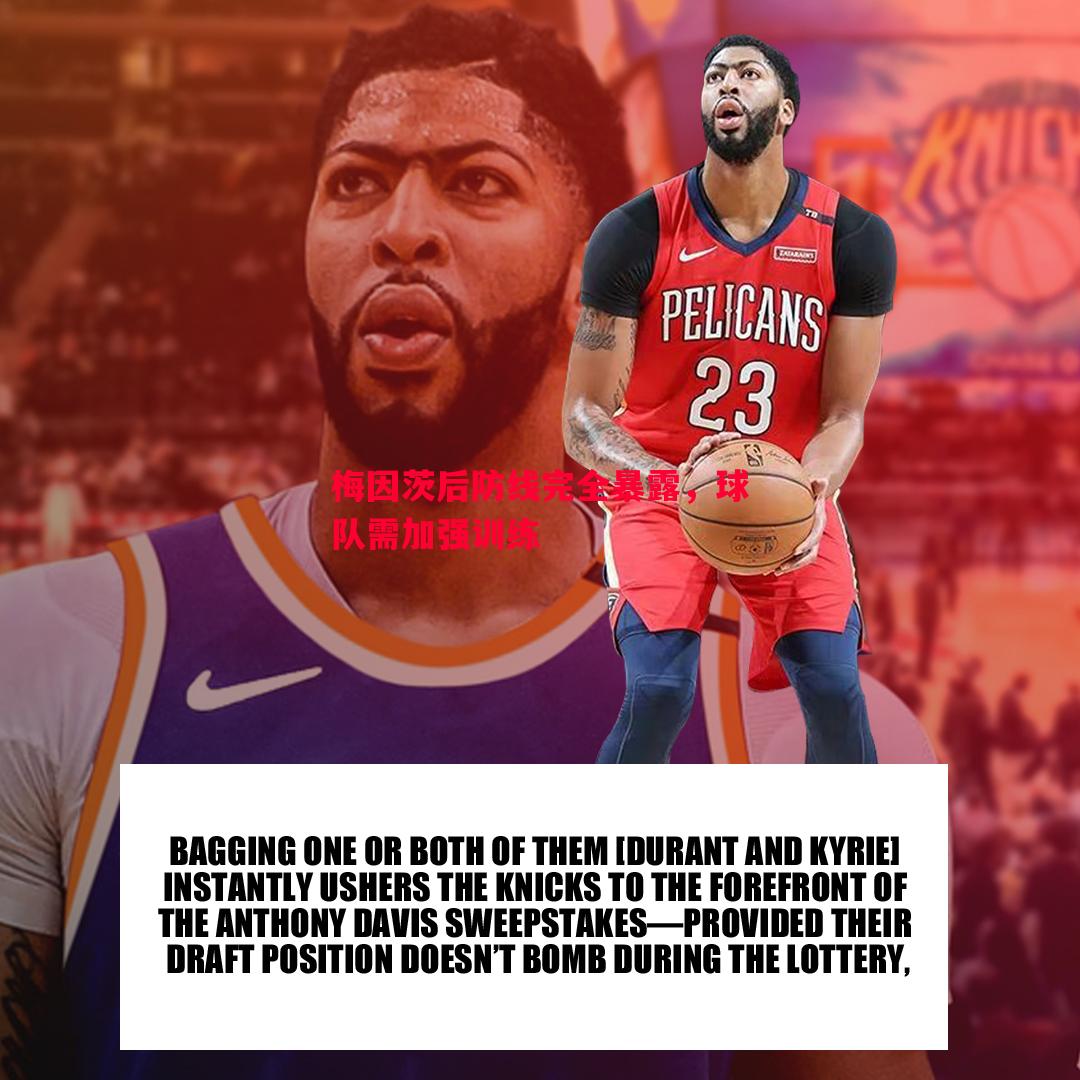 梅因茨后防线完全暴露，球队需加强训练